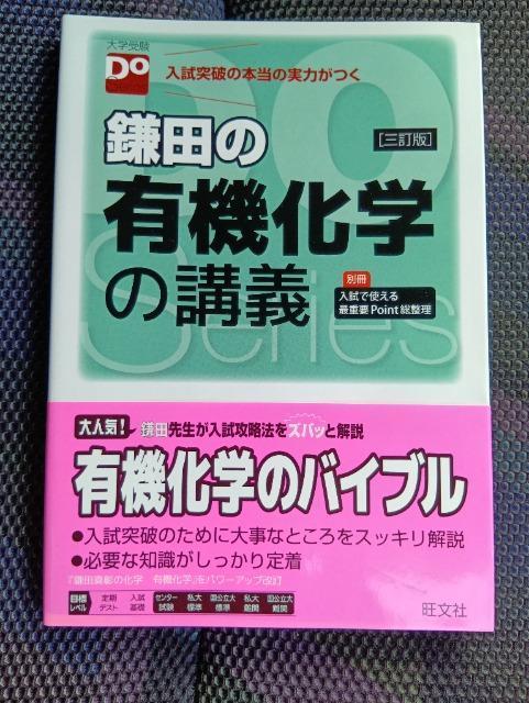 鎌田の有機化学の講義 入試突破の本当の実力がつく 大学受験Doシリーズ 三訂版 < 本/雑誌 鎌田の有機化学の講義 入試突破の本当の実力がつく 大学受験Doシリーズ 三訂版 < 本/雑誌の