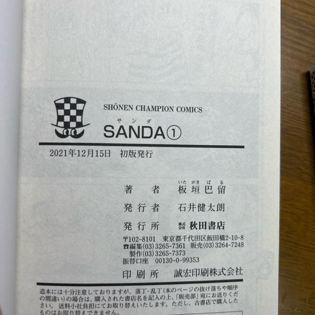 SANDA. 1巻+2巻 2冊セット < アニメ/コミック/キャラクター  SANDA. 1巻+2巻 2冊セット < アニメ/コミック/キャラクターの