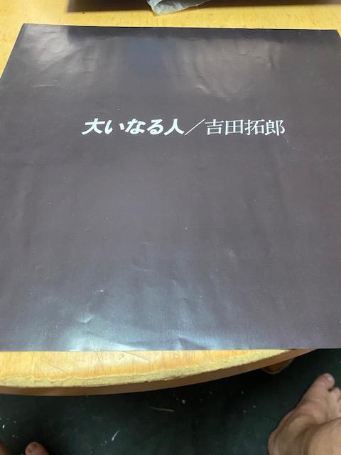 大いなる人 吉田拓郎 LPレコード < CD/DVD/ビデオ 大いなる人 吉田拓郎 LPレコード < CD/DVD/ビデオの