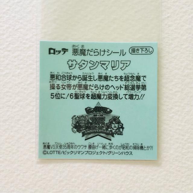 ビックリマン 悪魔だらけ 描き下ろし サタンマリア < ホビー ビックリマン 悪魔だらけ 描き下ろし サタンマリア < ホビーの