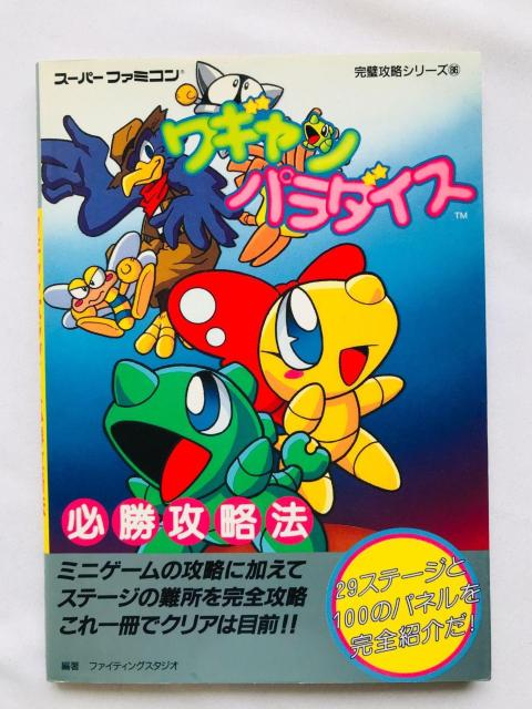 ワギャンパラダイス 必勝攻略法 攻略本 ガイド 初版 Wagyan Paradise Strategy Guide SFC < ゲーム本体/ソフト ワギャンパラダイス 必勝攻略法 攻略本 ガイド 初版 Wagyan Paradise Strategy Guide SFC < ゲーム本体/ソフトの