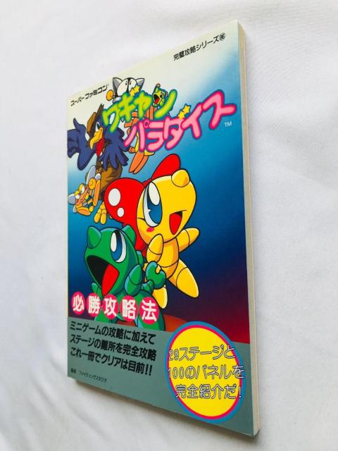 ワギャンパラダイス 必勝攻略法 攻略本 ガイド 初版 Wagyan Paradise Strategy Guide SFC < ゲーム本体/ソフト ワギャンパラダイス 必勝攻略法 攻略本 ガイド 初版 Wagyan Paradise Strategy Guide SFC < ゲーム本体/ソフトの