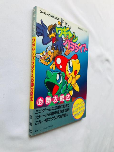 ワギャンパラダイス 必勝攻略法 攻略本 ガイド 初版 Wagyan Paradise Strategy Guide SFC < ゲーム本体/ソフト ワギャンパラダイス 必勝攻略法 攻略本 ガイド 初版 Wagyan Paradise Strategy Guide SFC < ゲーム本体/ソフトの