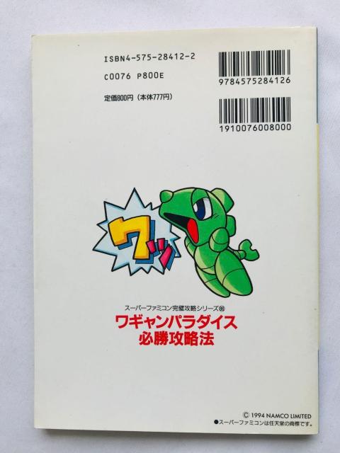 ワギャンパラダイス 必勝攻略法 攻略本 ガイド 初版 Wagyan Paradise Strategy Guide SFC < ゲーム本体/ソフト ワギャンパラダイス 必勝攻略法 攻略本 ガイド 初版 Wagyan Paradise Strategy Guide SFC < ゲーム本体/ソフトの