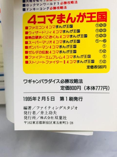 ワギャンパラダイス 必勝攻略法 攻略本 ガイド 初版 Wagyan Paradise Strategy Guide SFC < ゲーム本体/ソフト ワギャンパラダイス 必勝攻略法 攻略本 ガイド 初版 Wagyan Paradise Strategy Guide SFC < ゲーム本体/ソフトの