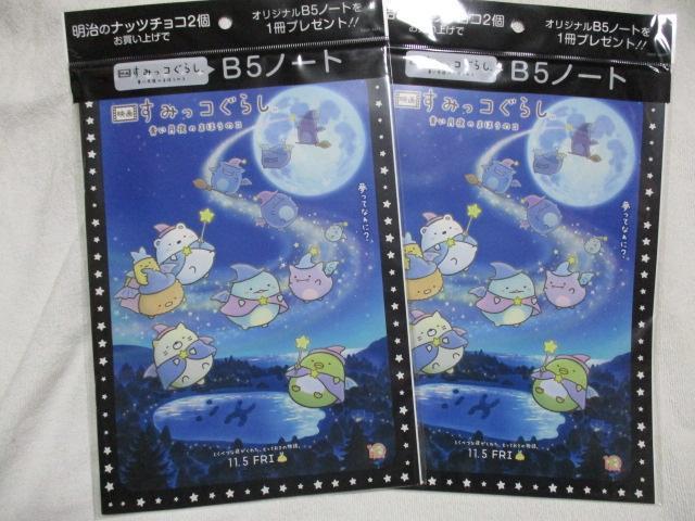 映画 すみっコぐらし 青い月夜のまほうのコ B5 ノート 2冊セット  < アニメ/コミック/キャラクター  映画 すみっコぐらし 青い月夜のまほうのコ B5 ノート 2冊セット   < アニメ/コミック/キャラクターの