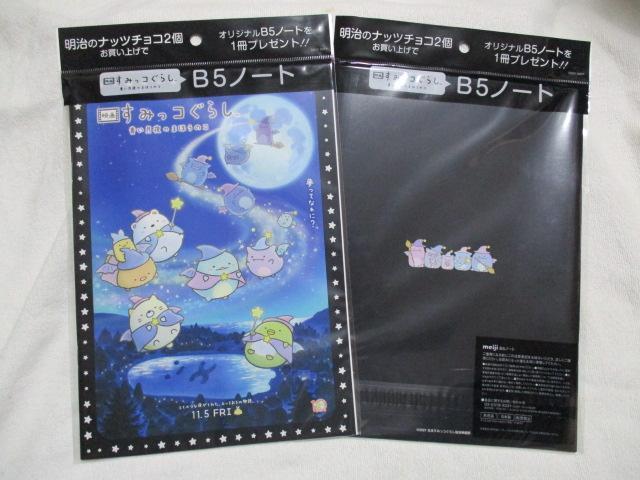 映画 すみっコぐらし 青い月夜のまほうのコ B5 ノート 2冊セット  < アニメ/コミック/キャラクター  映画 すみっコぐらし 青い月夜のまほうのコ B5 ノート 2冊セット  < アニメ/コミック/キャラクターの