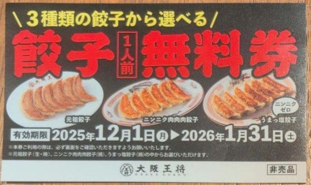 大阪王将 3種類の餃子から選べる 餃子1人前 無料券 2025年12月1日〜2026年1月31日 < チケット/金券 大阪王将 3種類の餃子から選べる 餃子1人前 無料券 2025年12月1日〜2026年1月31日 < チケット/金券の