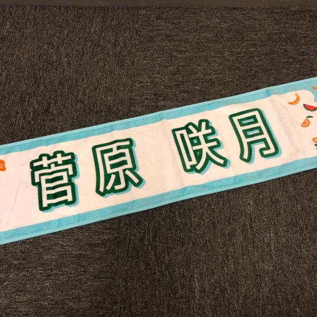 即決 乃木坂46 菅原咲月 マフラータオル 真夏の全国ツアー2025 < タレントグッズ 即決 乃木坂46 菅原咲月 マフラータオル 真夏の全国ツアー2025 < タレントグッズの