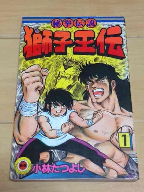 ★秘拳伝説獅子王伝 1巻★小林たつよし < アニメ/コミック/キャラクター  ★秘拳伝説獅子王伝 1巻★小林たつよし  < アニメ/コミック/キャラクターの