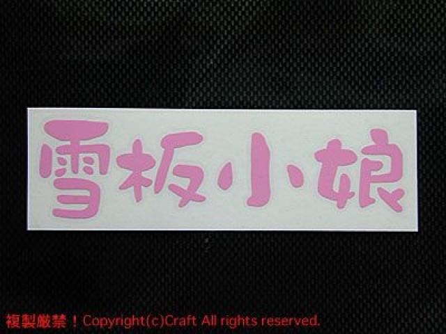 雪板小娘/ステッカー(ライトピンク15cm)スノーボード,スキー、耐水/屋外耐候素材) < レジャー/スポーツ  雪板小娘/ステッカー(ライトピンク15cm)スノーボード,スキー、耐水/屋外耐候素材) < レジャー/スポーツの