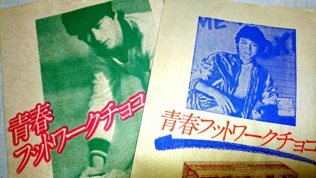 新品 沖田浩之 田中星児 紙袋 お菓子 昭和 レトロ パッケージ < ホビー  新品 沖田浩之 田中星児 紙袋 お菓子 昭和 レトロ パッケージ < ホビーの