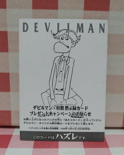 デビルマン トレーディングカード はずれカード < アニメ/コミック/キャラクター  デビルマン トレーディングカード はずれカード  < アニメ/コミック/キャラクターの