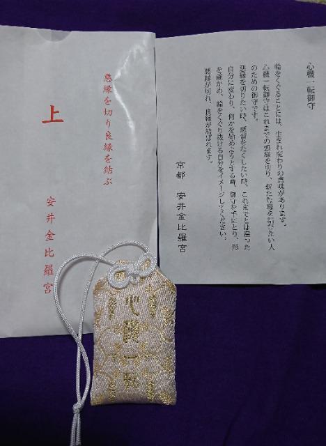 【心機一転御守】京都 安井金比羅宮 < インテリア/ライフ  【心機一転御守】京都 安井金比羅宮  < インテリア/ライフの