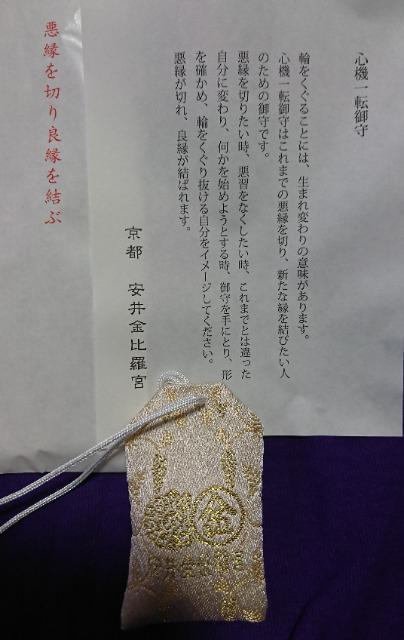 【心機一転御守】京都 安井金比羅宮 < インテリア/ライフ  【心機一転御守】京都 安井金比羅宮 < インテリア/ライフの
