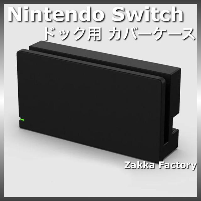 黒 ニンテンドー スイッチ ドック カバー ケース Switch ドッグ カバー スイッチドック用 ケース < ゲーム本体/ソフト  黒 ニンテンドー スイッチ ドック カバー ケース Switch ドッグ カバー スイッチドック用 ケース  < ゲーム本体/ソフトの
