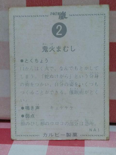 『鬼火まむし』 変身忍者嵐 カード カルビー < トレーディングカード 『鬼火まむし』 変身忍者嵐 カード カルビー < トレーディングカードの