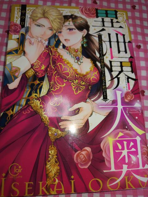 異世界大奥~王妃になりたくば夜伽で殿下に愛され続けよ~/サウロ < アニメ/コミック/キャラクター  異世界大奥~王妃になりたくば夜伽で殿下に愛され続けよ~/サウロ  < アニメ/コミック/キャラクターの