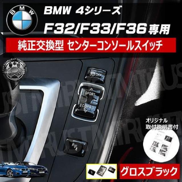BMW 4シリーズ F32 F33 F36 専用 純正交換型 センター コンソール スイッチ グロス ブラック【エムトラ】 < 自動車/バイク BMW 4シリーズ F32 F33 F36 専用 純正交換型 センター コンソール スイッチ グロス ブラック【エムトラ】 < 自動車/バイク