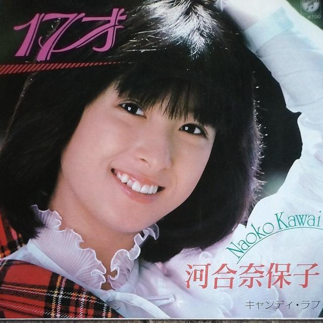 河合奈保子 EPレコード 17才 < CD/DVD/ビデオ  河合奈保子 EPレコード 17才  < CD/DVD/ビデオの