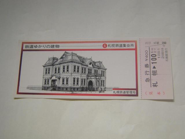 ★急行券 札幌100km < ホビー  ★急行券 札幌100km  < ホビーの