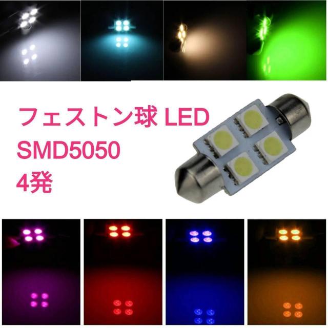 【SMD5050】LED 4発 T10x31mm 1個 フェストン球 < 自動車/バイク 【SMD5050】LED 4発 T10x31mm 1個 フェストン球 < 自動車/バイク