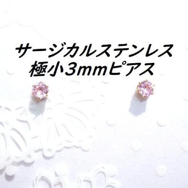 送料無料 即買い:極小3mm ゴールドカラーサージカルステンレスピンクCZピアス < 女性アクセサリー/時計  送料無料 即買い:極小3mm ゴールドカラーサージカルステンレスピンクCZピアス  < 女性アクセサリー/時計の