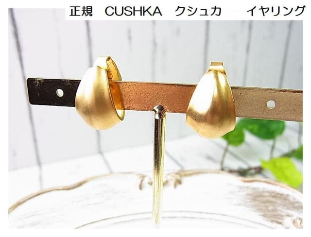★正規品美品 CUSHKA(クシュカ) ヴィンテージ フープ イヤリング ゴールド色 マット仕上げ < 女性アクセサリー/時計  ★正規品美品 CUSHKA(クシュカ) ヴィンテージ フープ イヤリング ゴールド色 マット仕上げ  < 女性アクセサリー/時計の