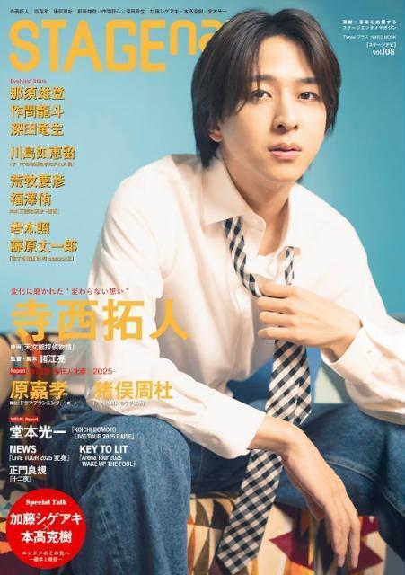 ★寺西拓人★切り抜き&表紙★STAGE navi < タレントグッズ ★寺西拓人★切り抜き&表紙★STAGE navi < タレントグッズの