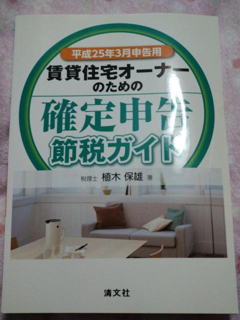 賃貸住宅オーナーのための確定申告節税ガイド ☆ 清文社 平成25年3月申告用 < 本/雑誌 賃貸住宅オーナーのための確定申告節税ガイド ☆ 清文社 平成25年3月申告用 < 本/雑誌の