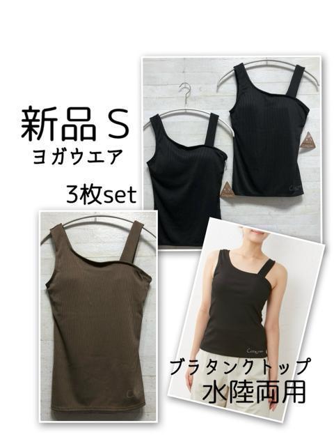 新品☆Sサイズ♪水陸両用ブラタンクトップ3枚♪スポーツ・ヨガ・水着
