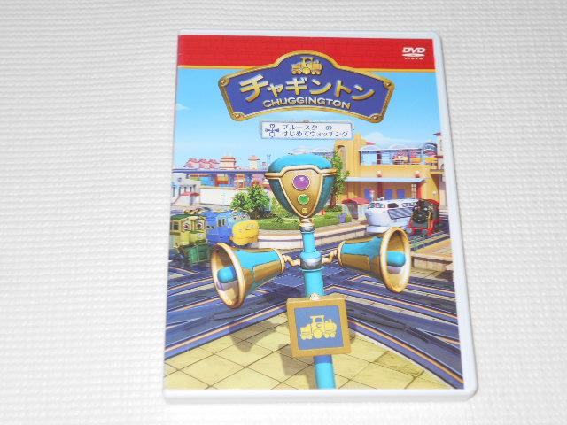 DVD★チャギントン 11 ブルースターのはじめてウォッチング < CD/DVD/ビデオ  DVD★チャギントン 11 ブルースターのはじめてウォッチング  < CD/DVD/ビデオの