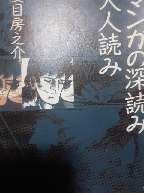 手塚治虫からあしたのジョーまで!夏目房之助「マンガの深読み、大人読み」送料無料。 < 本/雑誌  手塚治虫からあしたのジョーまで!夏目房之助「マンガの深読み、大人読み」送料無料。  < 本/雑誌の