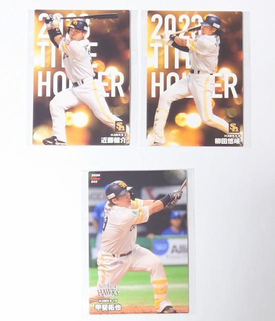2024プロ野球チップス★カード【ソフトバンク】 < トレーディングカード  2024プロ野球チップス★カード【ソフトバンク】 < トレーディングカードの