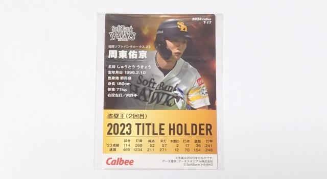 2024プロ野球チップス★カード【ソフトバンク】 < トレーディングカード  2024プロ野球チップス★カード【ソフトバンク】 < トレーディングカードの