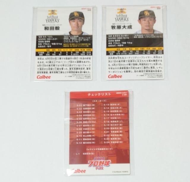 2024プロ野球チップス★カード【ソフトバンク】 < トレーディングカード  2024プロ野球チップス★カード【ソフトバンク】 < トレーディングカードの