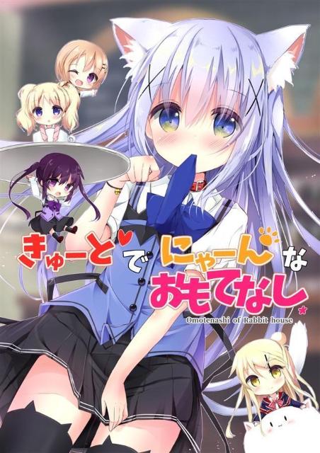 同人誌 きゅーとでにゃーんなおもてなし ぎんいろからす ふぇありぃあい ごちうさ < アニメ/コミック/キャラクター  同人誌 きゅーとでにゃーんなおもてなし ぎんいろからす ふぇありぃあい ごちうさ  < アニメ/コミック/キャラクターの