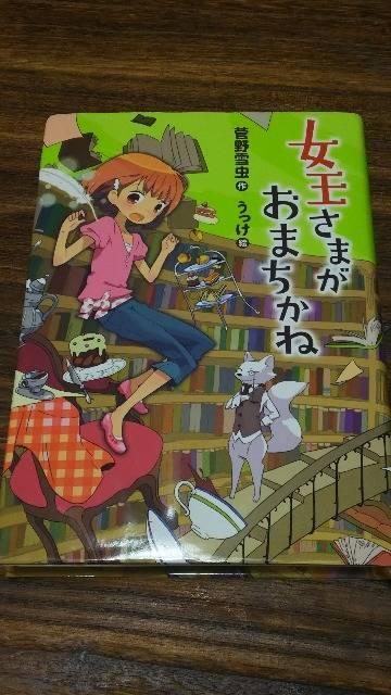 女王さまがおまちかね/ポプラ社/定価1300円+税 < 本/雑誌  女王さまがおまちかね/ポプラ社/定価1300円+税  < 本/雑誌の
