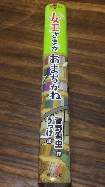 女王さまがおまちかね/ポプラ社/定価1300円+税 < 本/雑誌  女王さまがおまちかね/ポプラ社/定価1300円+税 < 本/雑誌の