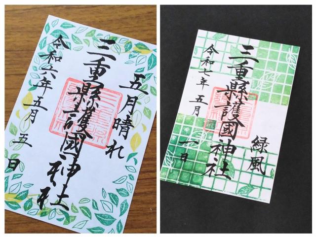 三重縣護国神社★五月限定御朱印(令和七年五月一日&令和六年五月五日) < ホビー 三重縣護国神社★五月限定御朱印(令和七年五月一日&令和六年五月五日) < ホビーの