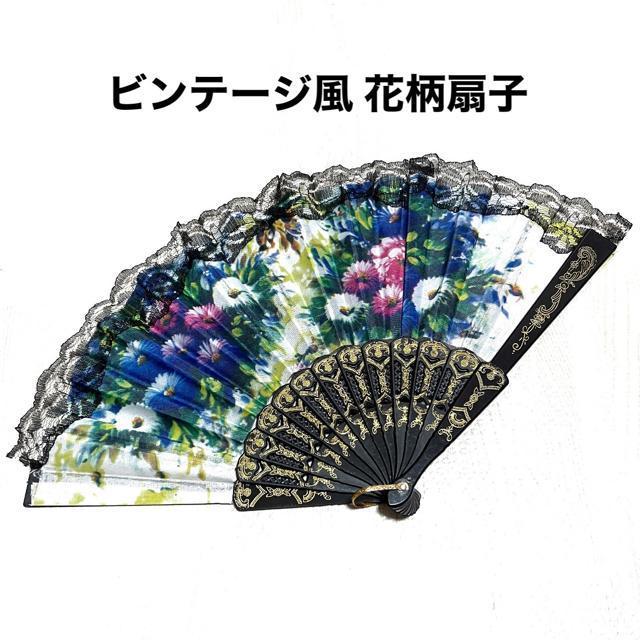 【美品】ビンテージ風 花柄扇子/ブルー×パープル×ホワイト < 女性ファッション  【美品】ビンテージ風 花柄扇子/ブルー×パープル×ホワイト  < 女性ファッションの