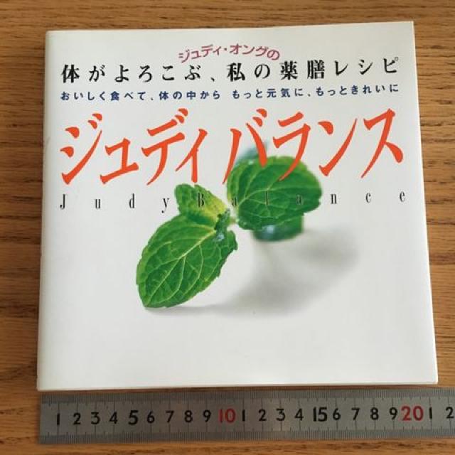 希少 ジュディ オングさんの 薬膳レシピ  ジュディバランス < ヘルス/ビューティー  希少 ジュディ オングさんの 薬膳レシピ  ジュディバランス  < ヘルス/ビューティーの
