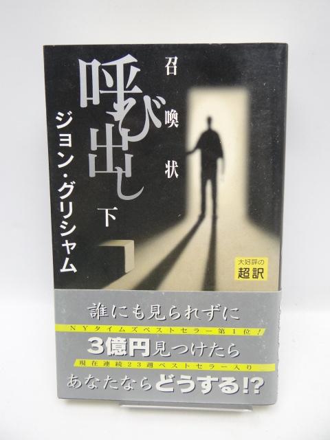 2003 呼び出し 召喚状 (下) < 本/雑誌  2003 呼び出し 召喚状 (下)  < 本/雑誌の
