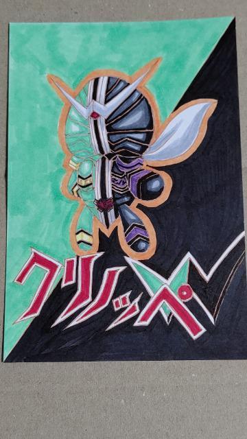 自作イラスト クリノッペ×仮面ライダーW < アニメ/コミック/キャラクター  自作イラスト クリノッペ×仮面ライダーW  < アニメ/コミック/キャラクターの
