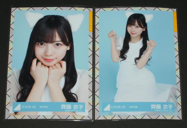 日向坂46  生写真2枚セット 齊藤京子 猫耳衣装 < タレントグッズ  日向坂46  生写真2枚セット 齊藤京子 猫耳衣装  < タレントグッズの