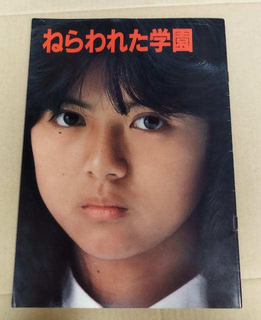 薬師丸ひろ子 大林宣彦監督 『ねらわれた学園』 眉村卓原作 映画パンフレット < ホビー  薬師丸ひろ子 大林宣彦監督 『ねらわれた学園』 眉村卓原作 映画パンフレット  < ホビーの
