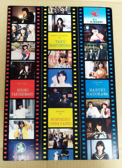 薬師丸ひろ子 大林宣彦監督 『ねらわれた学園』 眉村卓原作 映画パンフレット < ホビー  薬師丸ひろ子 大林宣彦監督 『ねらわれた学園』 眉村卓原作 映画パンフレット < ホビーの