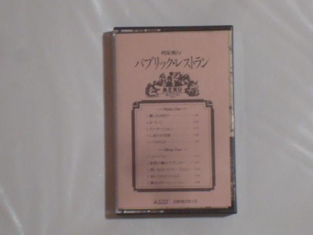 パブリック・レストラン / 阿呆鳥   希少!! カセットテープ あんべ光俊 < CD/DVD/ビデオ  パブリック・レストラン / 阿呆鳥   希少!! カセットテープ あんべ光俊  < CD/DVD/ビデオの