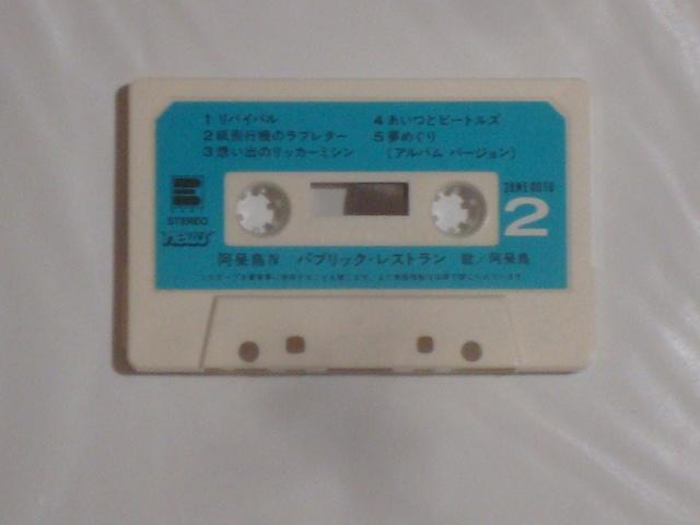パブリック・レストラン / 阿呆鳥   希少!! カセットテープ あんべ光俊 < CD/DVD/ビデオ  パブリック・レストラン / 阿呆鳥   希少!! カセットテープ あんべ光俊 < CD/DVD/ビデオの