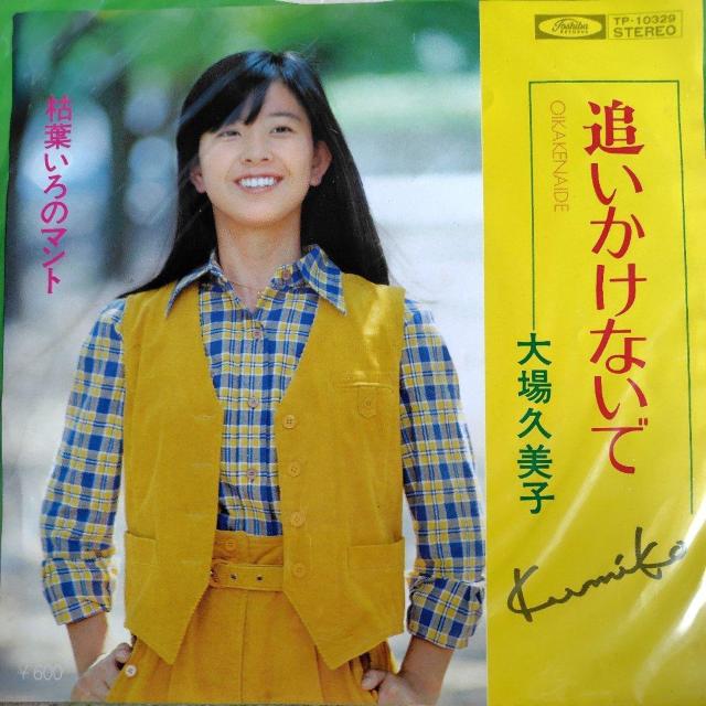 大場久美子 EP盤 追いかけないで/枯葉いろのマント < CD/DVD/ビデオ  大場久美子 EP盤 追いかけないで/枯葉いろのマント  < CD/DVD/ビデオの